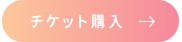 チケット購入→
